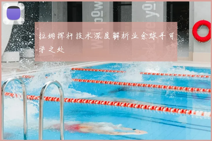 拉姆挥杆技术深度解析业余球手可学之处