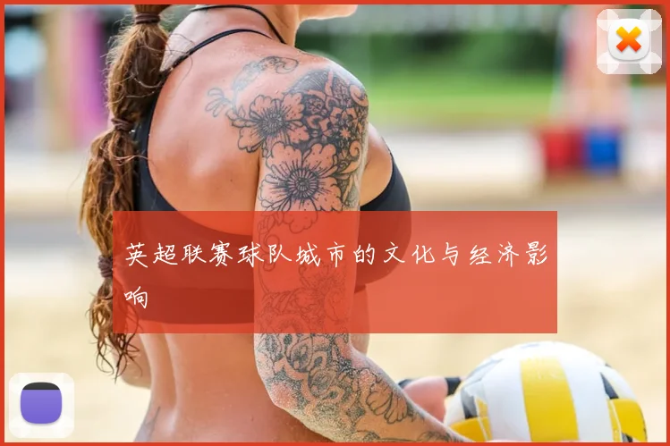 英超联赛球队城市的文化与经济影响