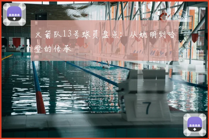 火箭队13号球员盘点：从姚明到哈登的传承