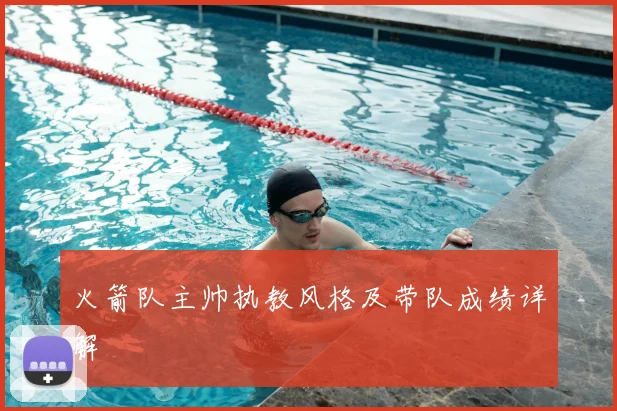 火箭队主帅执教风格及带队成绩详解