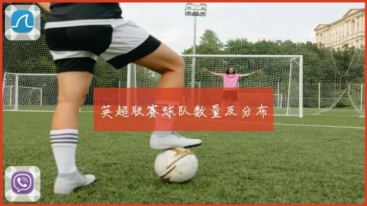 英超联赛球队数量及分布