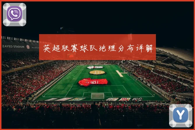 英超联赛球队地理分布详解