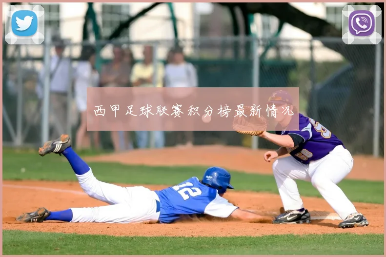 西甲足球联赛积分榜最新情况