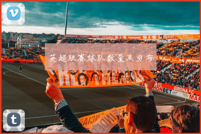英超联赛球队数量及分布