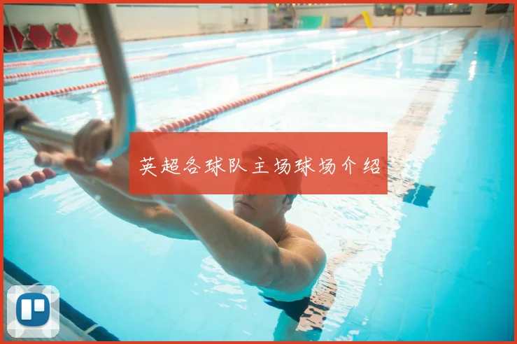 英超各球队主场球场介绍