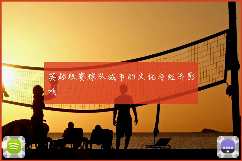 英超联赛球队城市的文化与经济影响