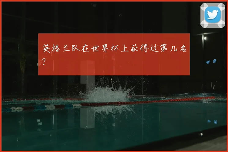 英格兰队在世界杯上获得过第几名？