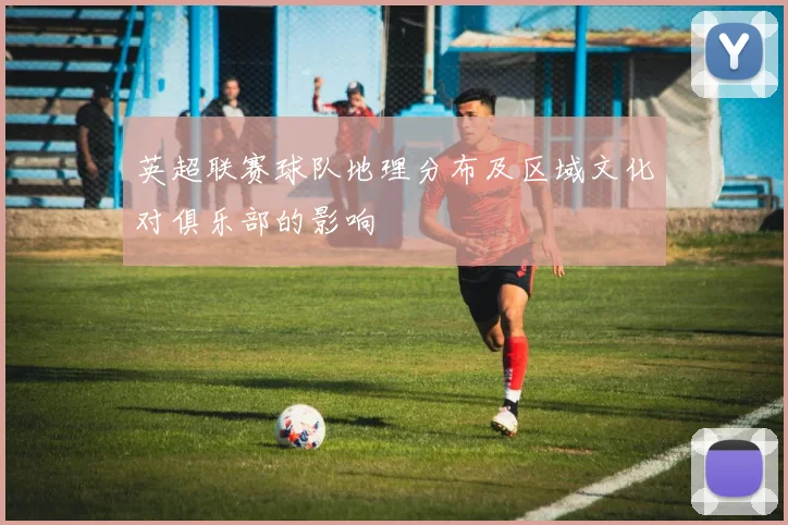 英超联赛球队地理分布及区域文化对俱乐部的影响