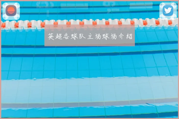 英超各球队主场球场介绍