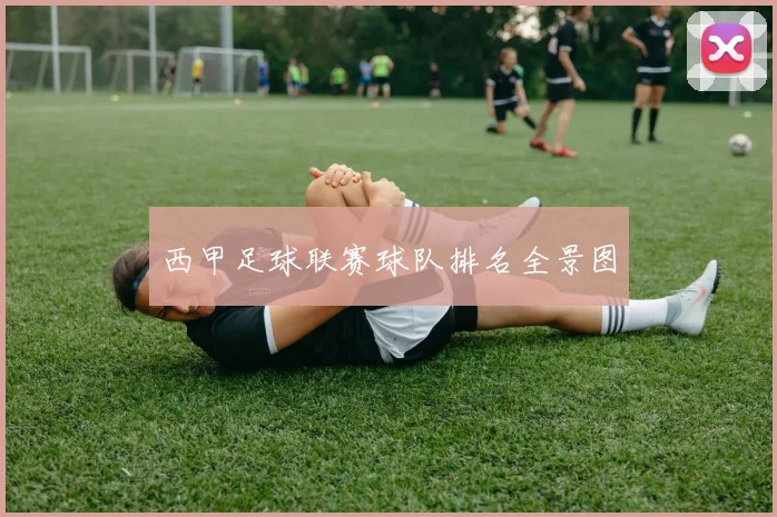 西甲足球联赛球队排名全景图