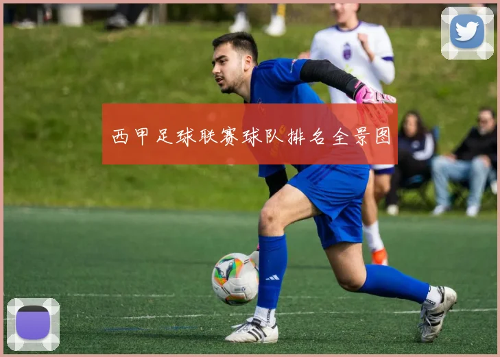 西甲足球联赛球队排名全景图