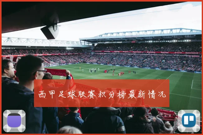 西甲足球联赛积分榜最新情况