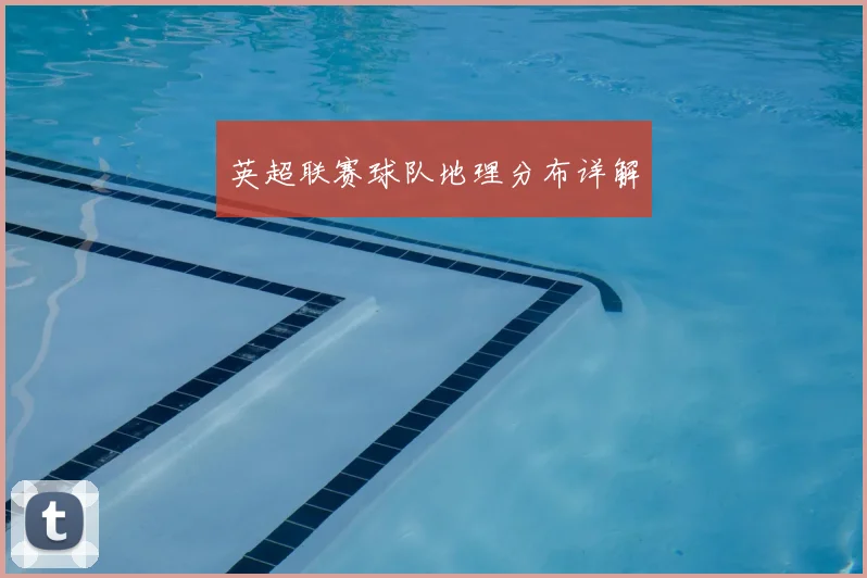 英超联赛球队地理分布详解